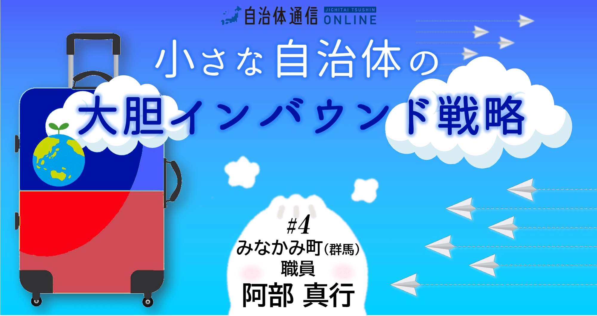 地方自治体だからこそ「できるインバウンド促進」「やれる国際交流